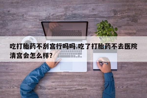 打胎药联系方式资讯 第57页