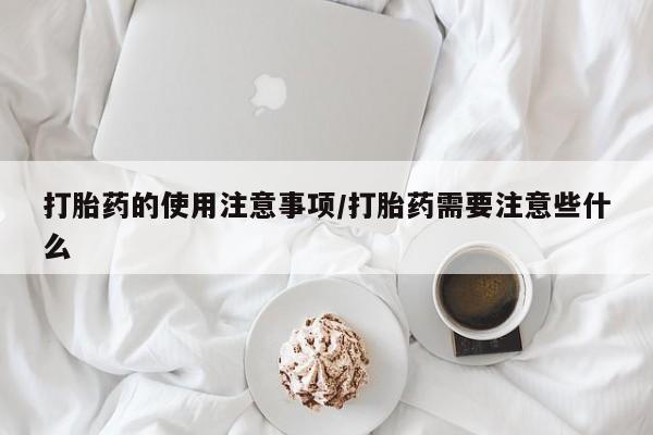 打胎药联系方式动态 第51页