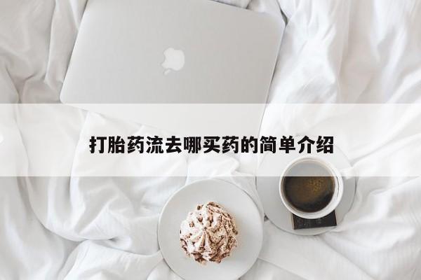 打胎药联系方式打胎药流去哪买药的简单介绍