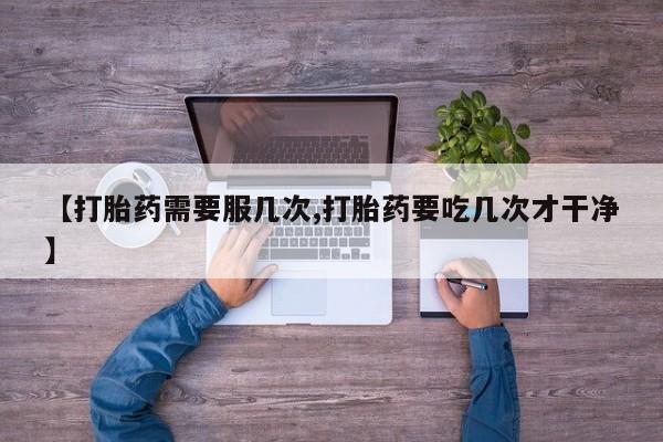 打胎药联系方式新闻 第45页