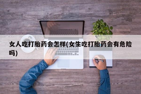 打胎药联系方式要闻 第45页