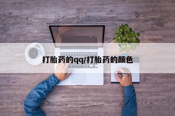打胎药联系方式打胎药的qq/打胎药的颜色