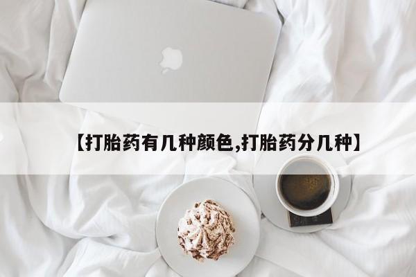 打胎药联系方式【打胎药有几种颜色,打胎药分几种】