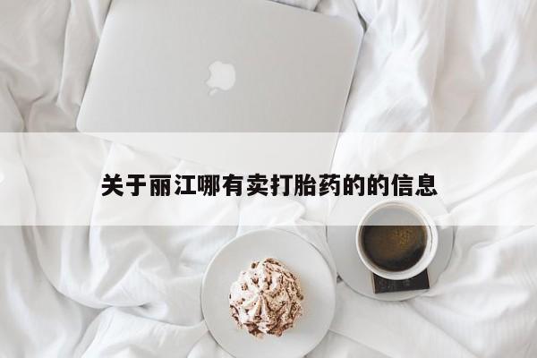 打胎药联系方式关于丽江哪有卖打胎药的的信息