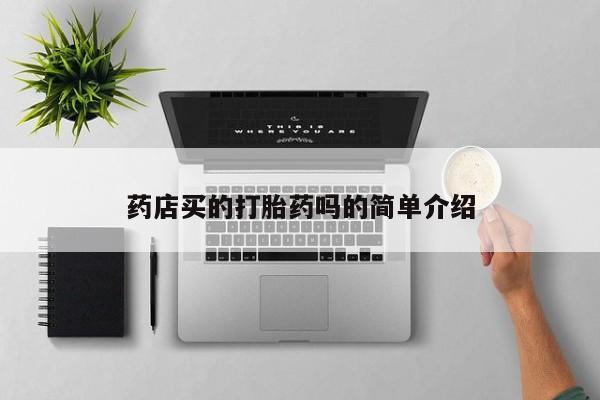 打胎药联系方式药店买的打胎药吗的简单介绍