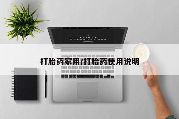 打胎药联系方式打胎药家用/打胎药使用说明