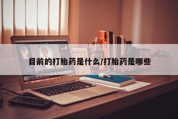 打胎药联系方式资讯 第23页