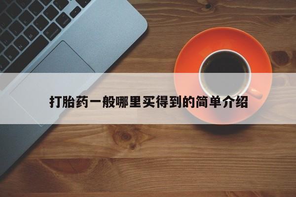 打胎药联系方式要闻 第21页