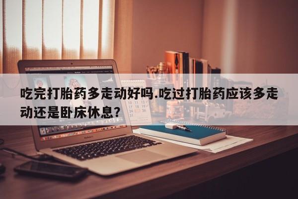 打胎药联系方式新闻 第18页