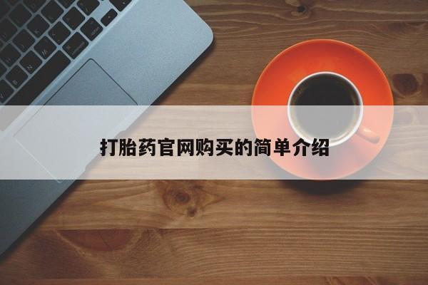 打胎药联系方式资讯 第20页