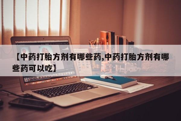打胎药联系方式动态 第14页