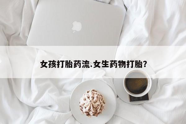 打胎药联系方式新闻 第14页