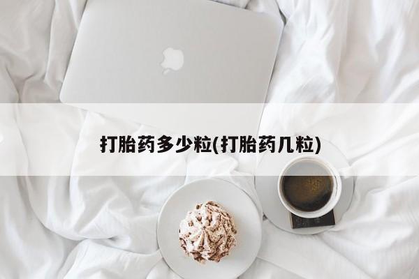 打胎药联系方式打胎药多少粒(打胎药几粒)