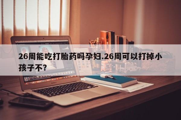打胎药联系方式资讯 第9页