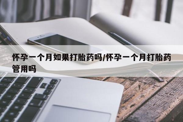 打胎药联系方式怀孕一个月如果打胎药吗/怀孕一个月打胎药管用吗