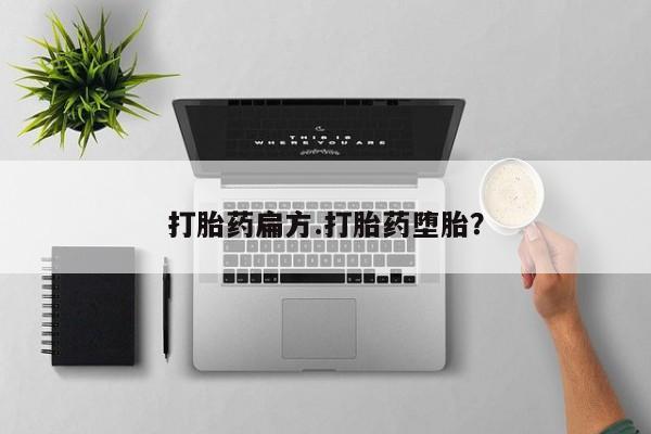 打胎药联系方式打胎药扁方.打胎药堕胎？
