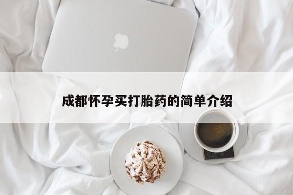 打胎药联系方式成都怀孕买打胎药的简单介绍