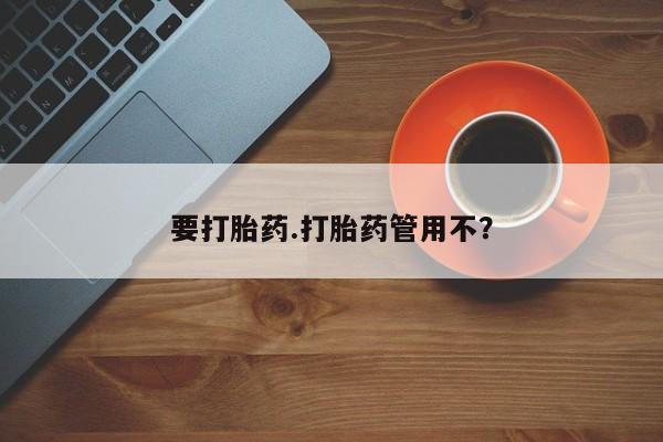 打胎药联系方式要打胎药.打胎药管用不？