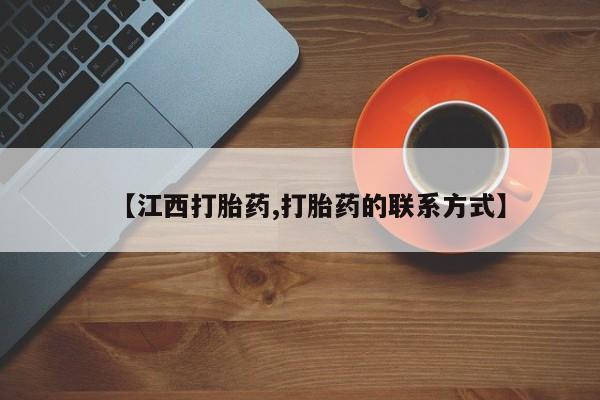 打胎药联系方式【江西打胎药,打胎药的联系方式】