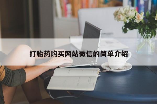 打胎药联系方式打胎药购买网站微信的简单介绍