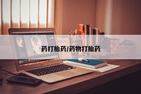 打胎药联系方式药打胎药/药物打胎药