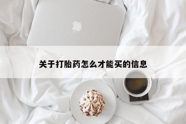 打胎药联系方式关于打胎药怎么才能买的信息