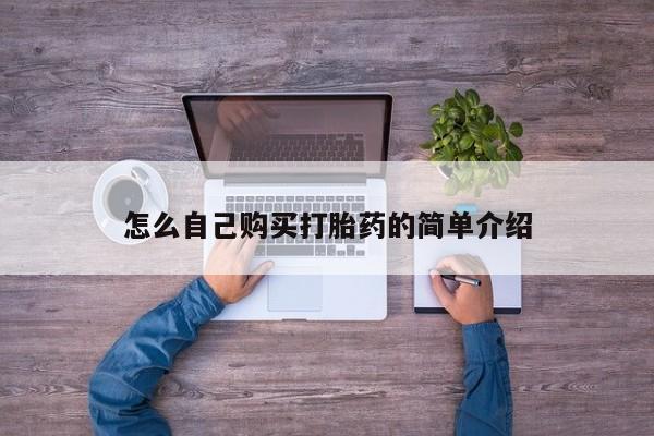 打胎药联系方式怎么自己购买打胎药的简单介绍