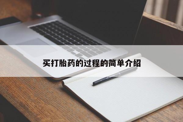 打胎药联系方式买打胎药的过程的简单介绍