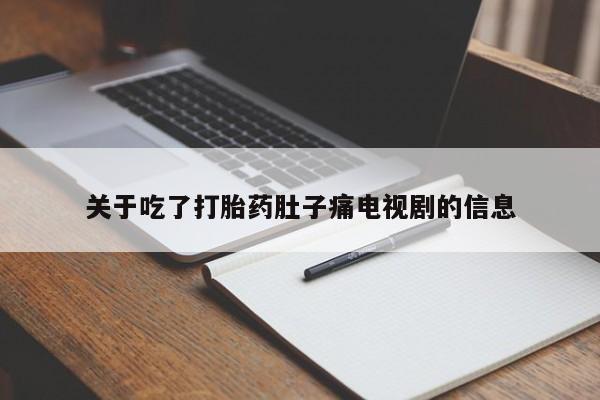 打胎药联系方式关于吃了打胎药肚子痛电视剧的信息