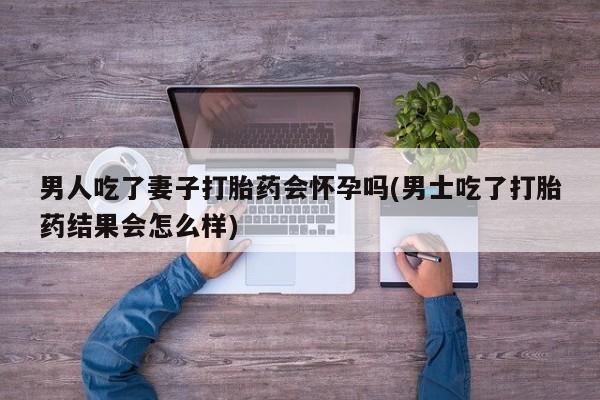 打胎药联系方式要闻 第71页