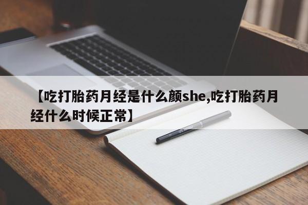 打胎药联系方式【吃打胎药月经是什么颜she,吃打胎药月经什么时候正常】