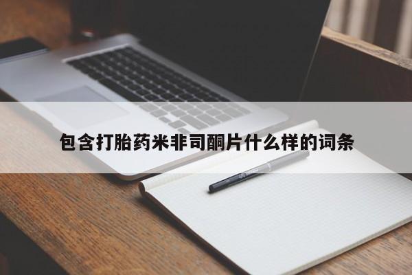打胎药联系方式包含打胎药米非司酮片什么样的词条