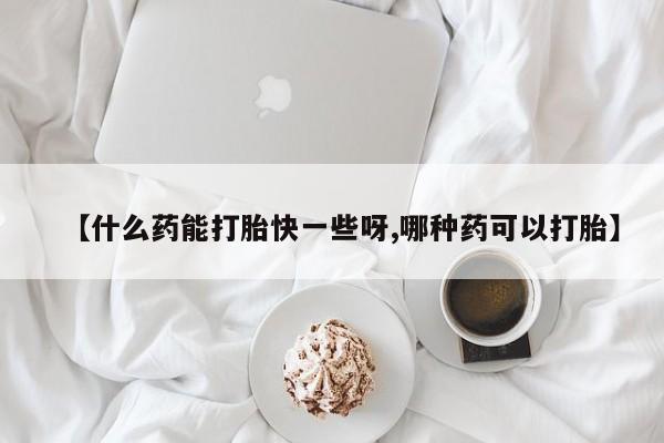 打胎药联系方式要闻 第62页