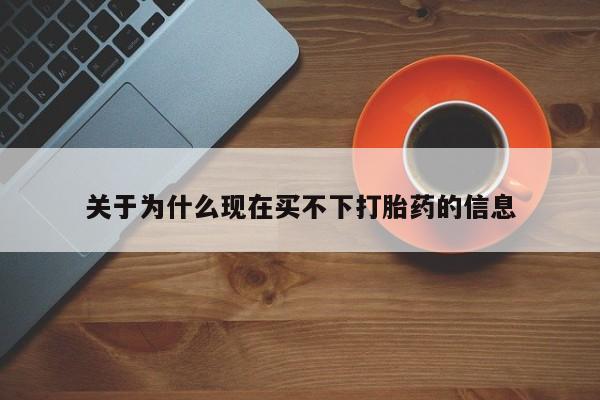 打胎药联系方式关于为什么现在买不下打胎药的信息