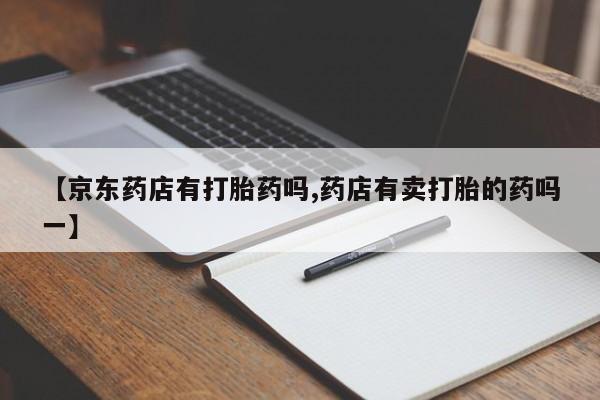 打胎药联系方式要闻 第51页