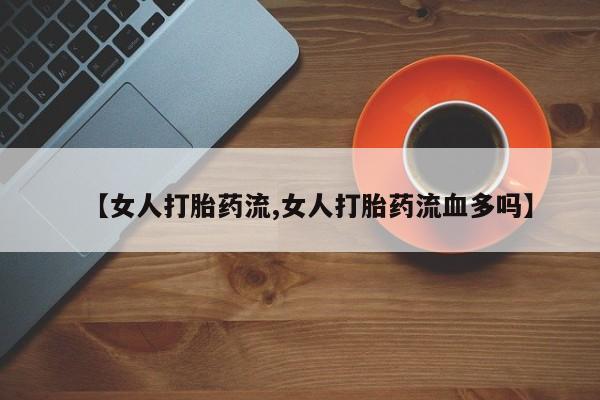 打胎药联系方式要闻 第47页