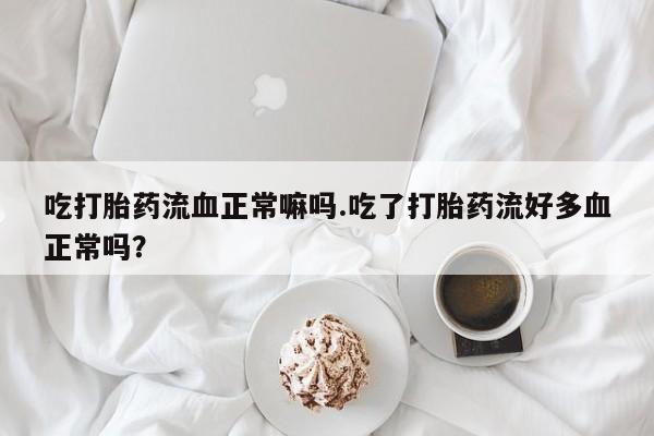 打胎药联系方式要闻 第35页