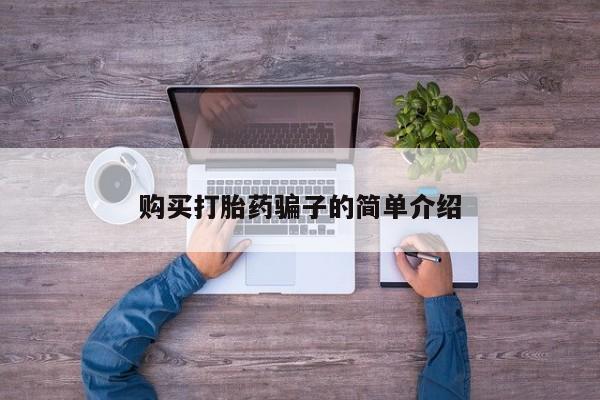 打胎药联系方式购买打胎药骗子的简单介绍