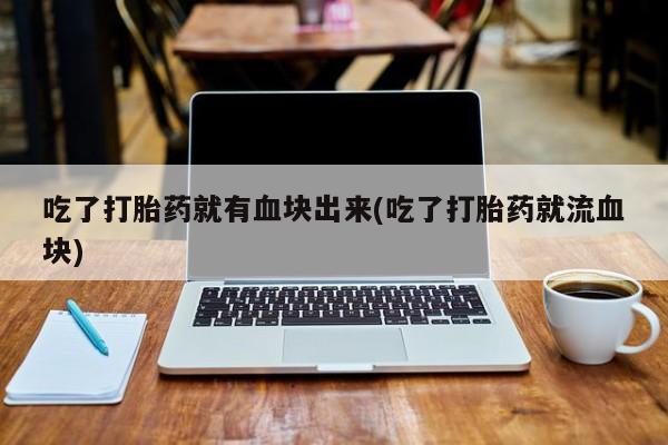 打胎药联系方式要闻 第21页