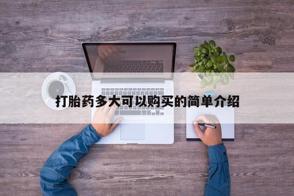 打胎药联系方式打胎药多大可以购买的简单介绍