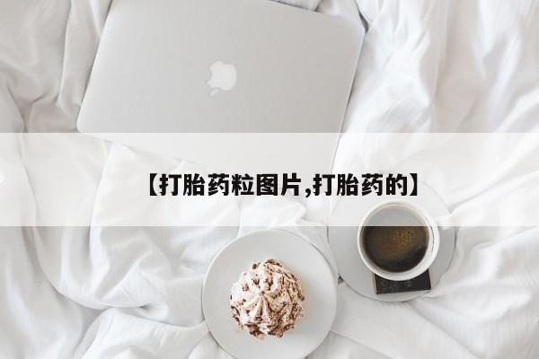 打胎药联系方式【打胎药粒图片,打胎药的】