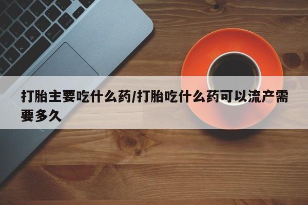 打胎药联系方式要闻 第14页