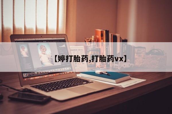 打胎药联系方式【婷打胎药,打胎药vx】