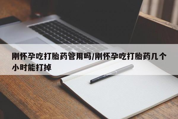 打胎药联系方式刚怀孕吃打胎药管用吗/刚怀孕吃打胎药几个小时能打掉