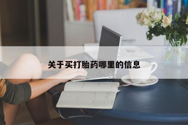 打胎药联系方式关于买打胎药哪里的信息