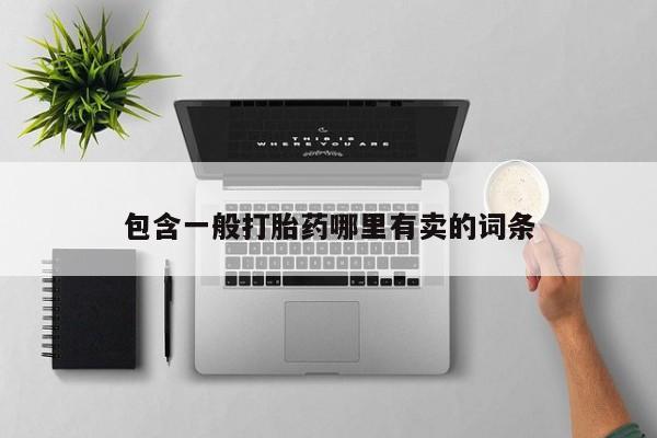 打胎药联系方式包含一般打胎药哪里有卖的词条
